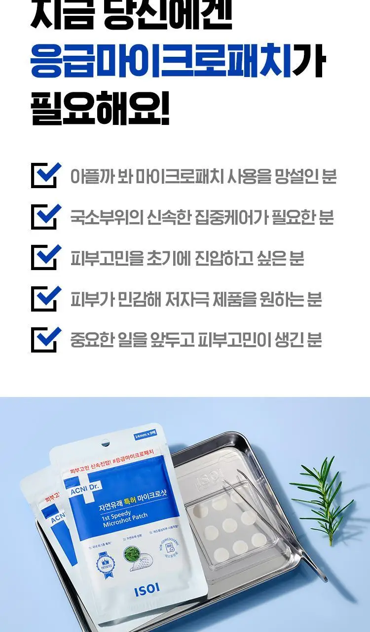 [트러블/니들패치] 아이소이 아크니닥터 1st 스피디 마이크로샷 패치 9매 상세페이지 10